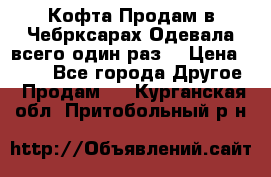 Кофта!Продам в Чебрксарах!Одевала всего один раз! › Цена ­ 100 - Все города Другое » Продам   . Курганская обл.,Притобольный р-н